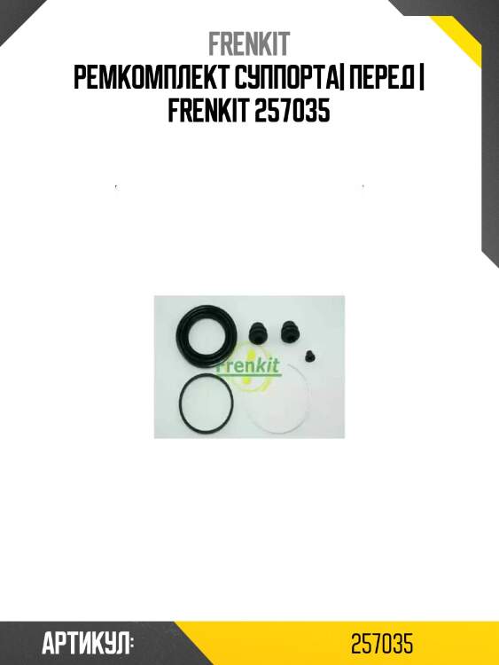 Ремкомплект суппорта| перед | frenkit 257035
