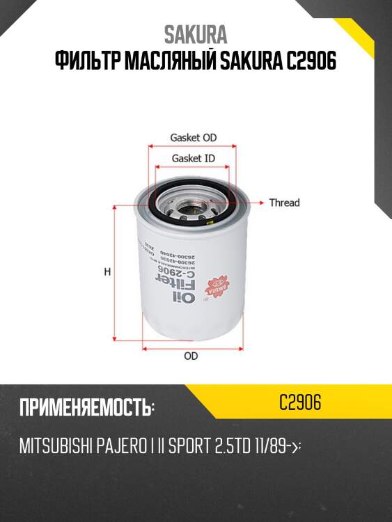 Фильтр масляный kia sorento 06-/hyundai porter ii 04- 2.5/2.9crdi c2906 sakura