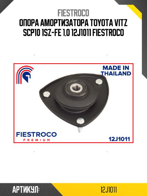 Опора амортизатора toyota vitz scp10 1sz-fe 1,0 12j1011 fiestroco