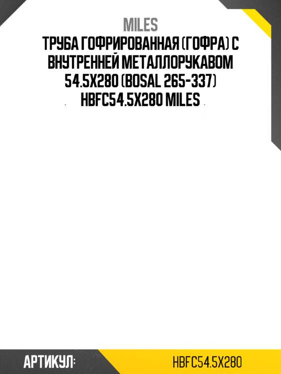 Труба гофрированная (гофра) с внутренней металлорукавом 54.5x280 (bosal 265-337) hbfc54.5x280 miles