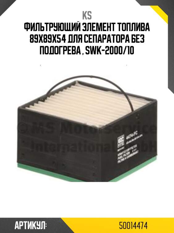 Фильтрующий элемент топлива 89x89x54 для сепаратора без подогрева , swk-2000/10