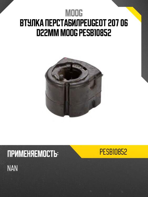 Втулка перстабилpeugeot 207 06 d22мм moog pesb10852