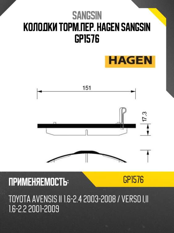 Колодки торм.пер. hagen sangsin gp1576