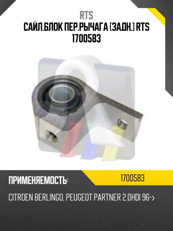 Сайл.блок пер.рычага [задн.] rts 1700583
