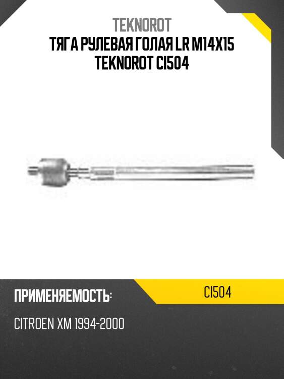 Тяга рулевая голая lr m14x15 teknorot ci504