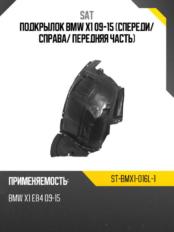 Подкрылок bmw x1 09-15 спереди sat st-bmx1-016l-1