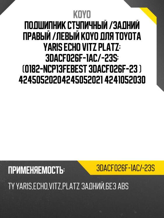 Подшипник ступичный /задний правый /левый koyo для toyota yaris echo vitz platz  3dacf026f-1ac/-23s  (0182-ncp13febest 3dacf026f-23 ) 42450520204245052021 4241052030