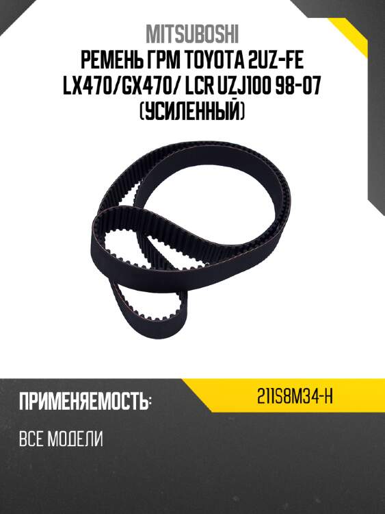 Ремень грм toyota 2uz-fe lx470 mitsuboshi 211s8m34-h