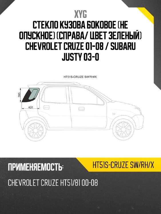 Стекло кузова боковое не опускное справа xyg ht51s-cruze sw/rh/x