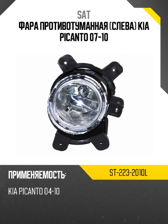 Фара противотуманная слева kia picanto 07-10 sat st-223-2010l