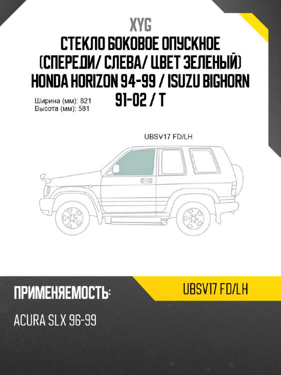 Стекло боковое опускное спереди xyg ubsv17 fd/lh