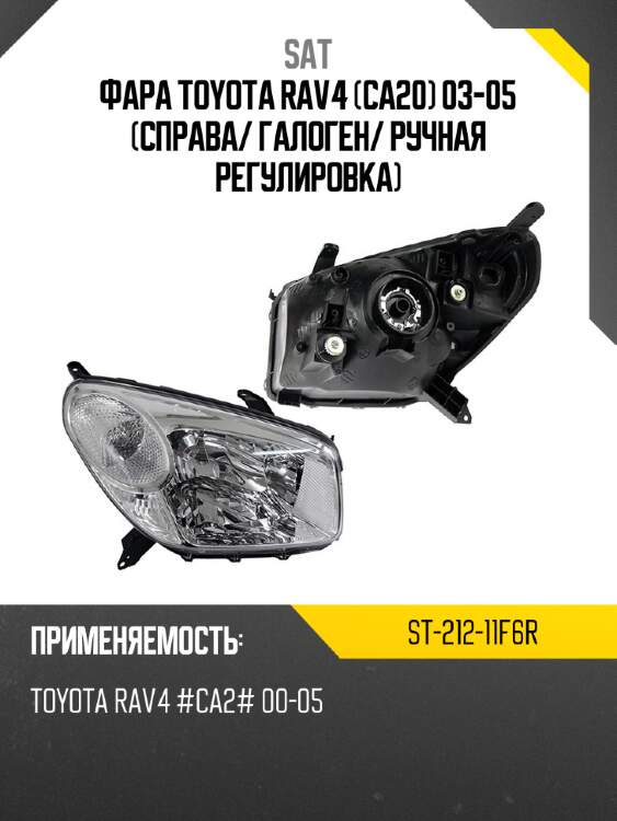 Фара Toyota RAV4 CA20 03-05 Справа SAT ST-212-11F6R