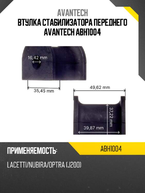 Втулка стабилизатора переднего avantech abh1004