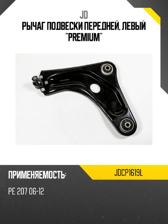 Рычаг подвески передней, левый "premium" jd jdcp1619l