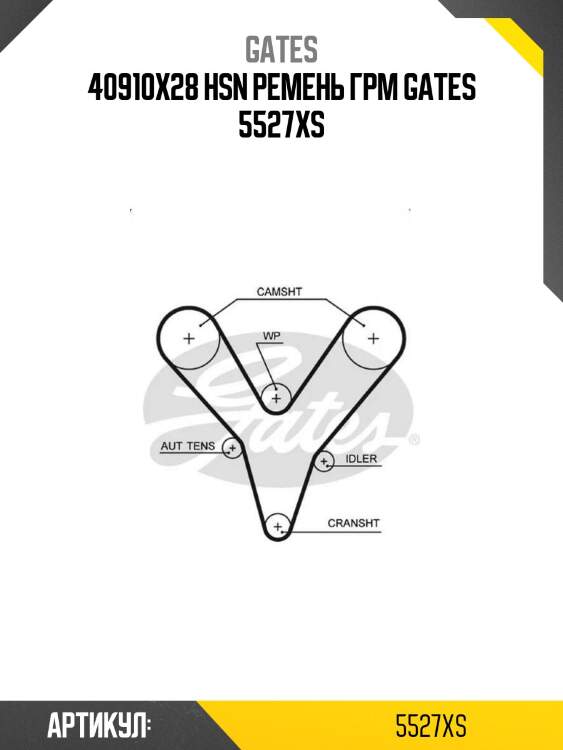 40910x28 hsn ремень грм gates 5527xs