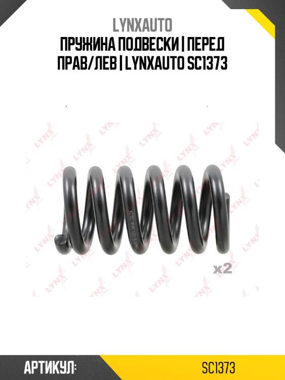 Пружина подвески | перед прав/лев | lynxauto sc1373