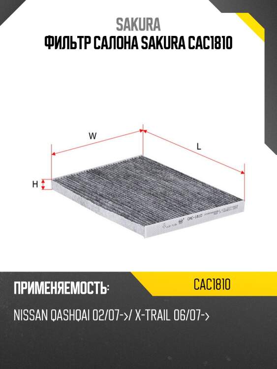 Фильтр салона угольный sakura cac1810