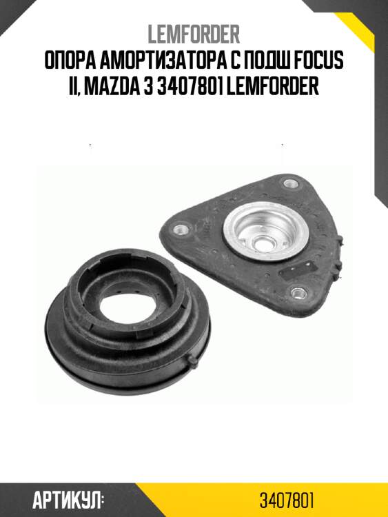 Опора амортизатора с подш focus ii, mazda 3 3407801 lemforder