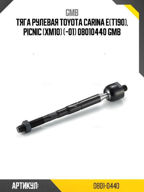 Тяга рулевая toyota carina e(t190), picnic (xm10) (-01) 08010440 gmb