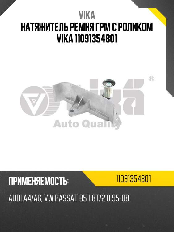Натяжитель ремня грм с роликом vika 11091354801