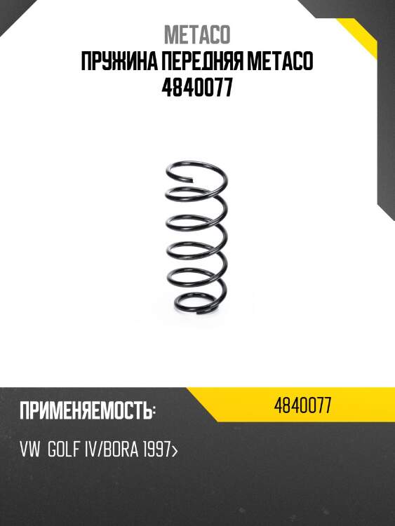 Пружина передняя metaco 4840077