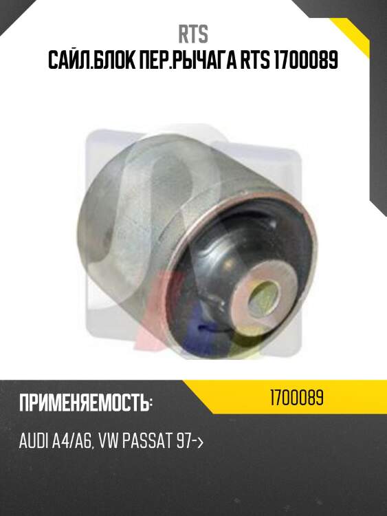 Сайл.блок пер.рычага rts 1700089