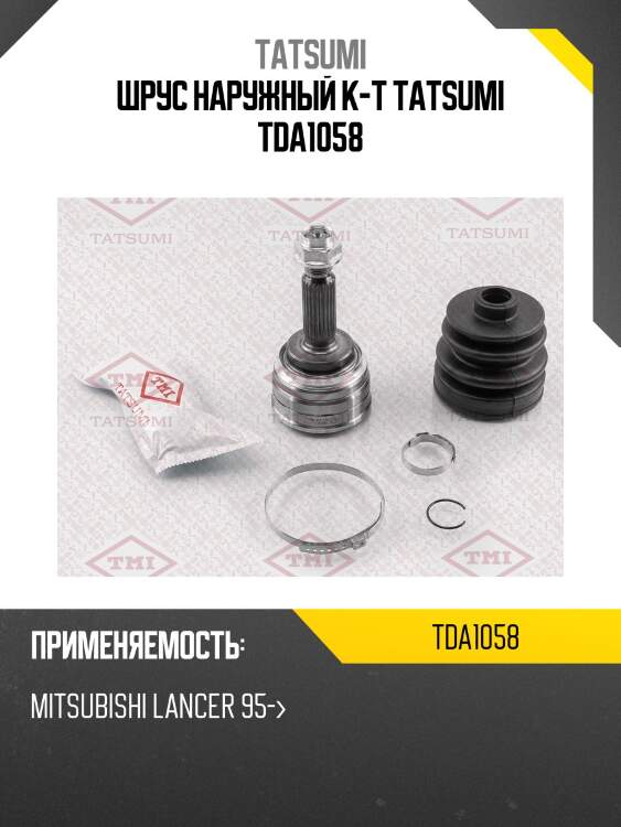 Шрус наружный к-т tatsumi tda1058