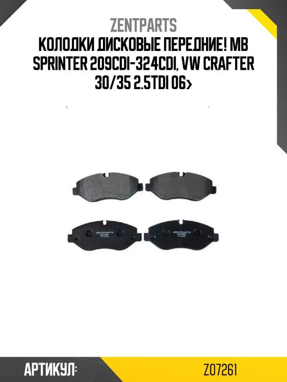 Колодки дисковые передние!\ mb sprinter 209cdi-324cdi, vw crafter 30/35 2.5tdi 06>