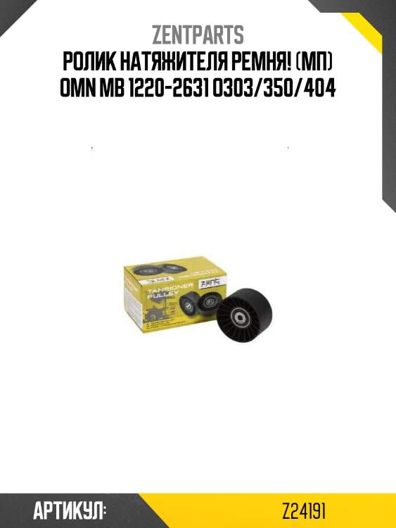 Ролик натяжителя ремня! (мп) \omn mb 1220-2631 o303/350/404