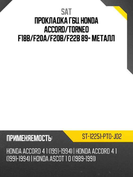 Прокладка гбц honda accord sat st-12251-pt0-j02