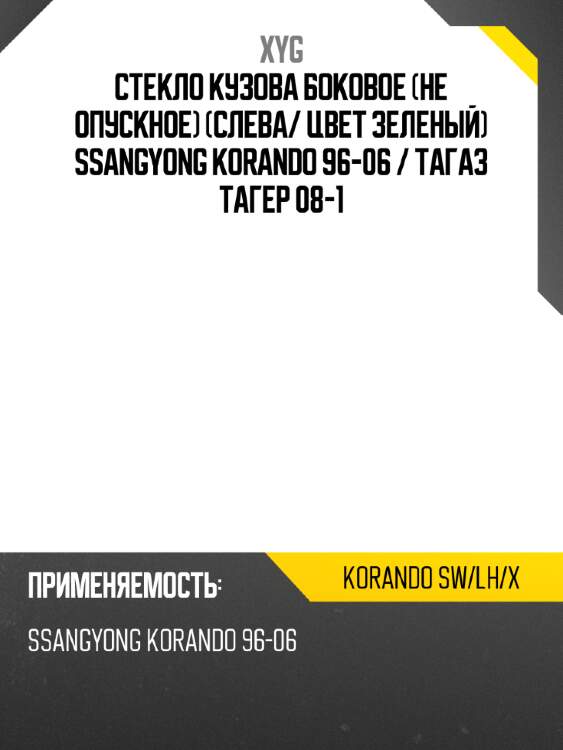 Стекло кузова боковое не опускное слева xyg korando sw/lh/x