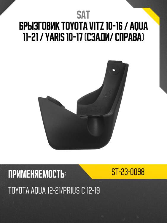 Брызговик toyota vitz 10-16  sat st-23-0098