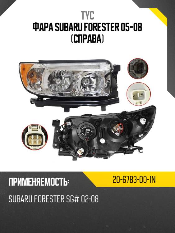 Фара subaru forester 05-08 справа tyc 20-6783-00-1n
