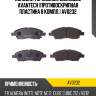 Колодки тормозные дисковые avantech (противоскрипная пластина в компл.) av0232
