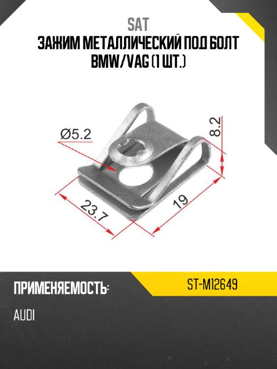 Зажим металлический под болт bmw sat st-m12649