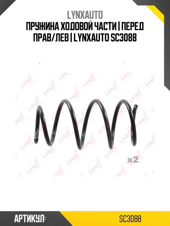Пружина ходовой части | перед прав/лев | lynxauto sc3088