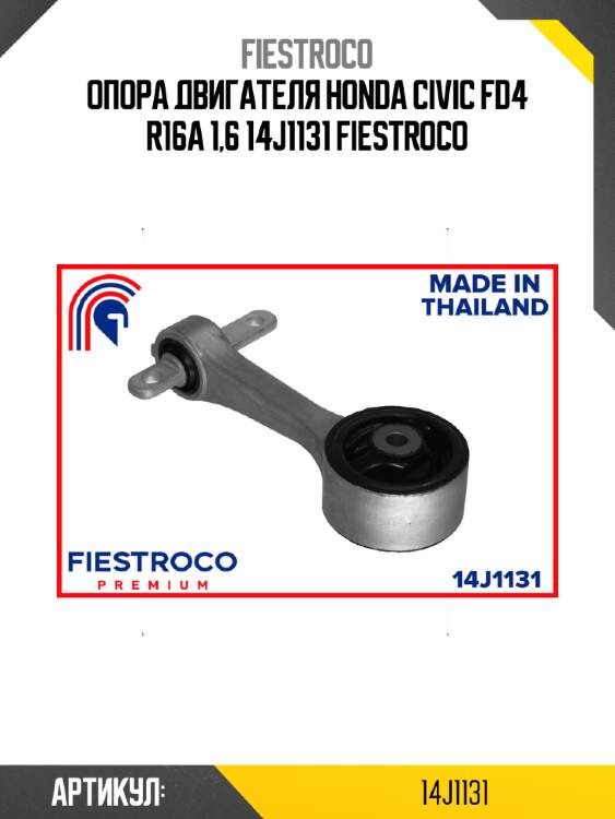 Опора двигателя honda civic fd4 r16a 1,6 14j1131 fiestroco