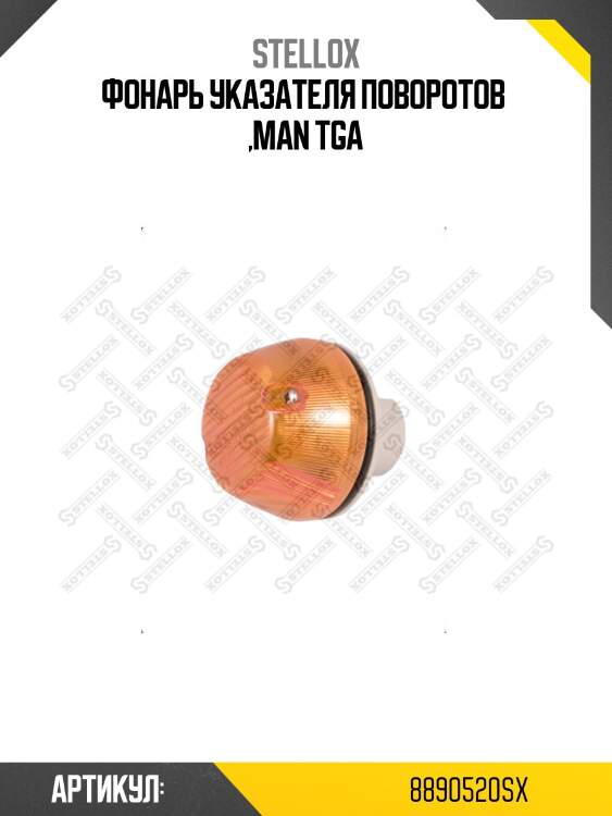 Фонарь указателя поворотов  ,man tga