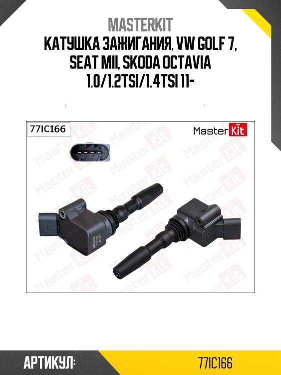 Катушка зажигания, vw golf 7, seat mii, skoda octavia 1.0/1.2tsi/1.4tsi 11-