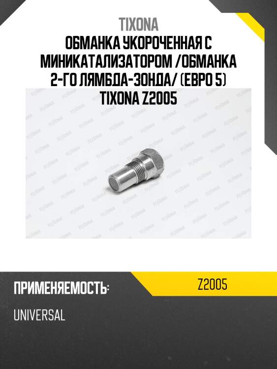 Обманка укороченная с миникатализатором /обманка 2-го лямбда-зонда/ (евро 5) tixona z2005