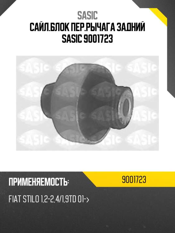 Сайл.блок пер.рычага задний sasic 9001723
