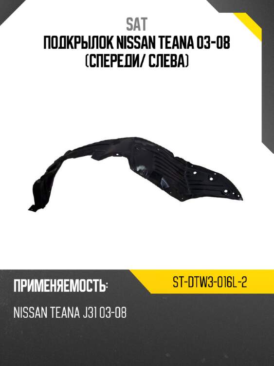Подкрылок nissan teana 03-08 спереди sat st-dtw3-016l-2