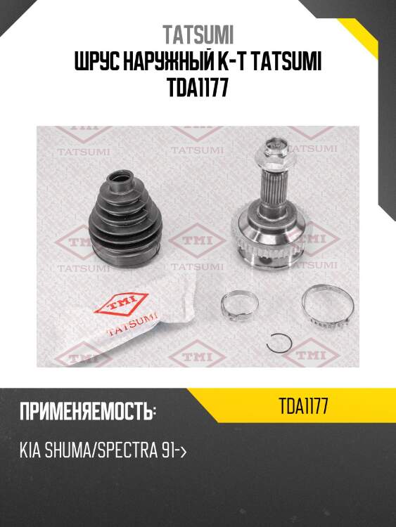 Шрус наружный к-т tatsumi tda1177