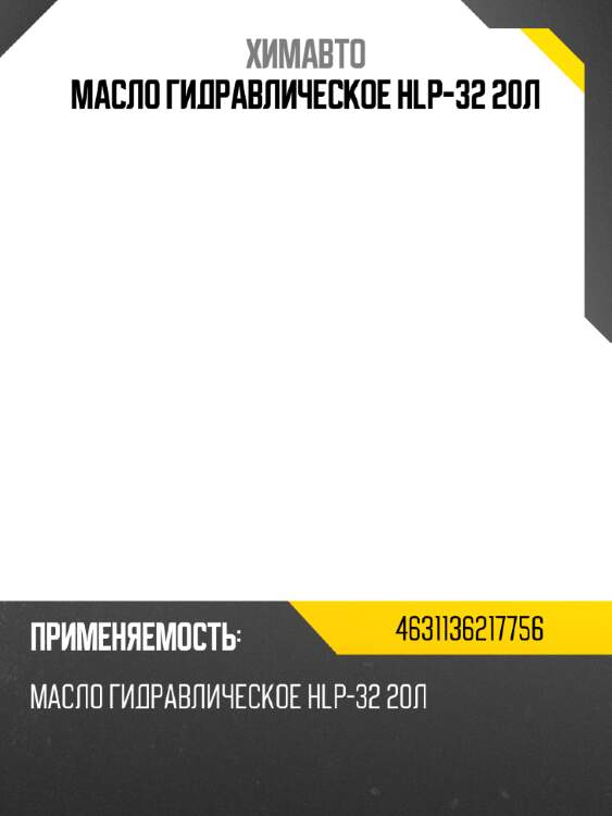 Масло гидравлическое hlp-32 20л