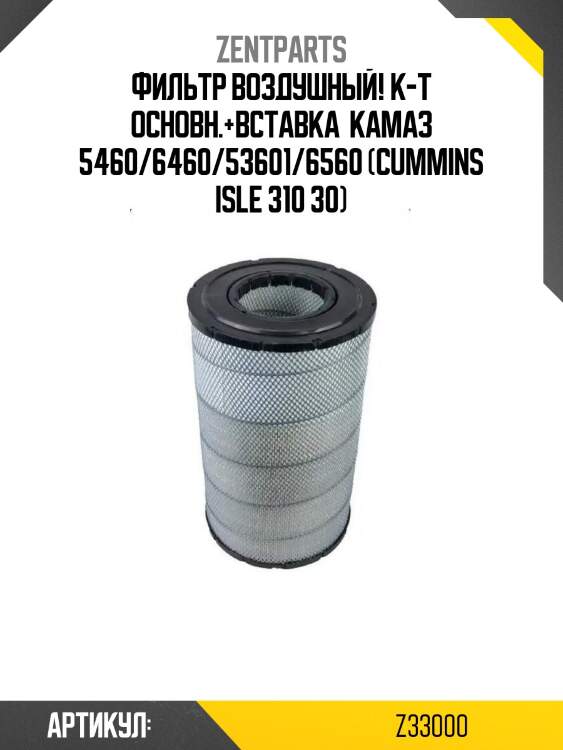 Фильтр воздушный! к-т основн.+вставка \ камаз 5460/6460/53601/6560 (cummins isle 310 30)