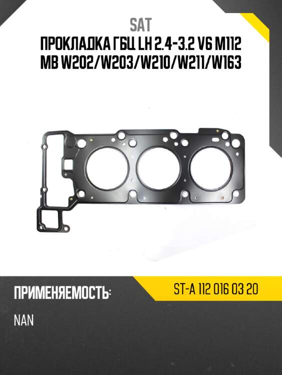Прокладка гбц lh 2.4-3.2 v6 m112 mb w202 sat st-a 112 016 03 20