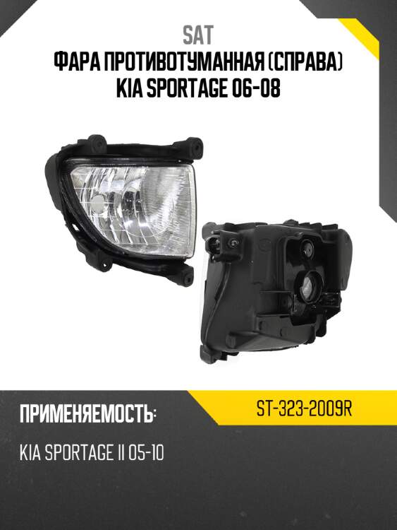 Фара противотуманная справа kia sportage 06-08 sat st-323-2009r
