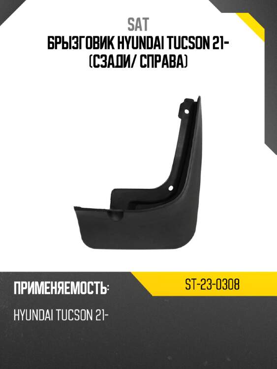 Брызговик hyundai tucson 21- сзади sat st-23-0308