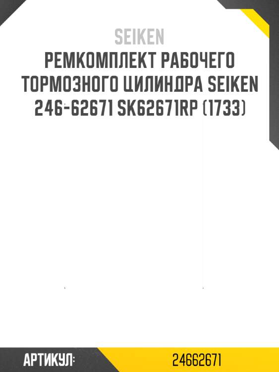 Ремкомплект рабочего тормозного цилиндра seiken 246-62671 sk62671rp (1733)