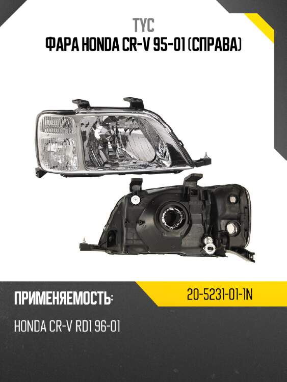 Фара honda cr-v 95-01 справа tyc 20-5231-01-1n